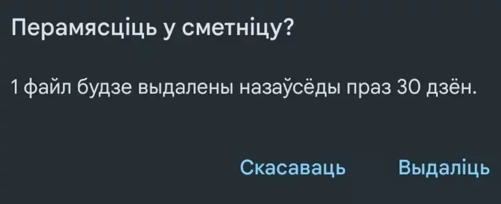 Акно пацверджання перамяшчэння ў сметніцу