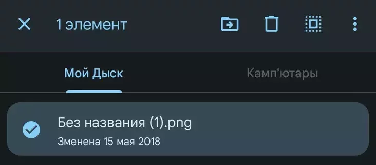 Вылучаны файл у гугл-дыску