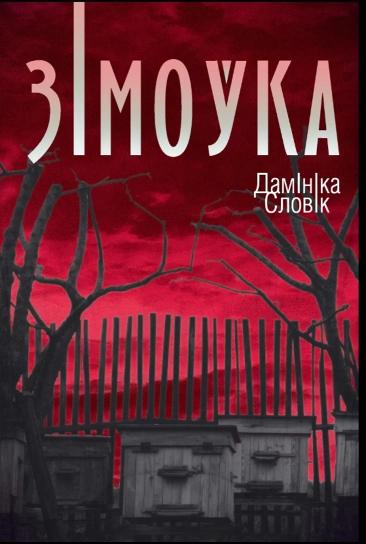 Дамініка Словік «Зімоўка» Dominika Słowik "Zimowla"
