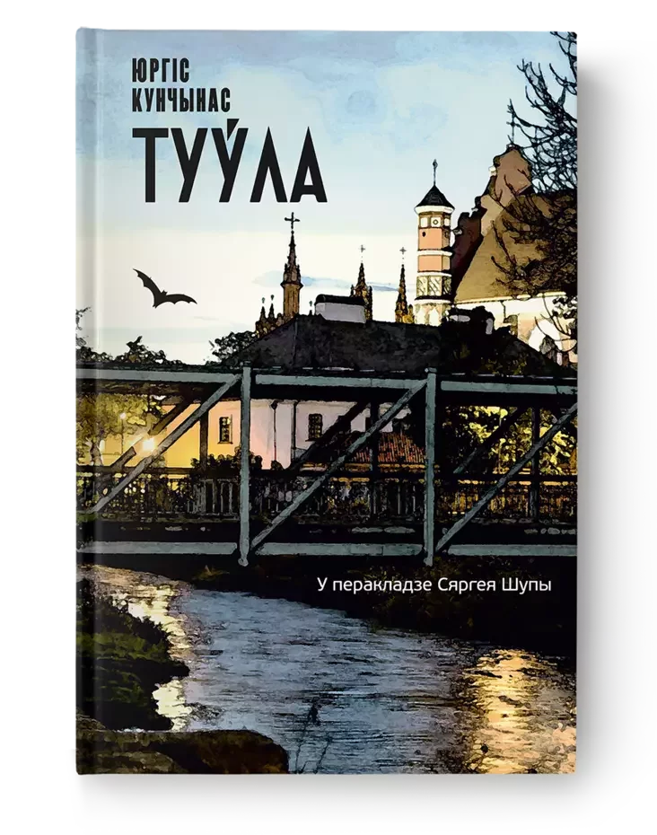 «Tuŭła» Jurhisa Kunčynasa