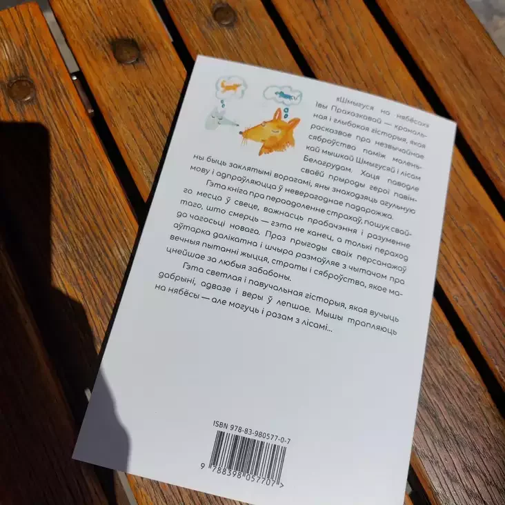 New children's books on our website: Squeaky in Heaven by Iva Procházková, translated by Siarhiej Smatrychienka, illustrated by Volha Yakubouskaya
