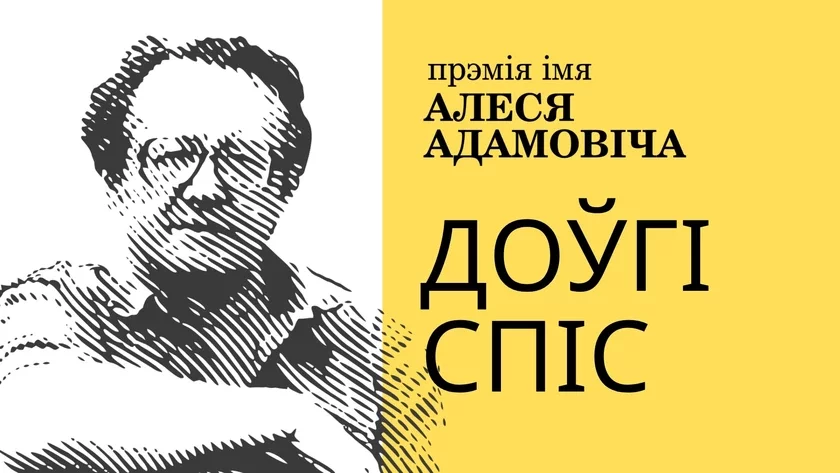 Longlist for the Ales Adamovich Award 2026 (for works of 2025)