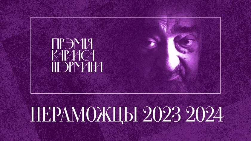Стали известны победители Премии имени Карлоса Шермана для переводчиков