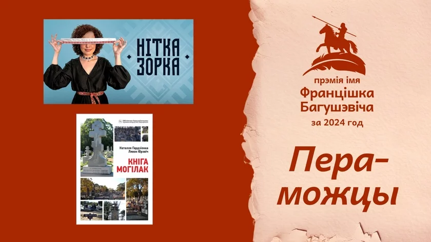 Абвешчаны пераможцы прэміі імя Францішка Багушэвіча за 2024 год
